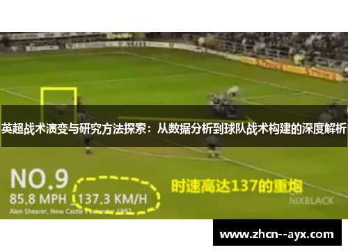 英超战术演变与研究方法探索：从数据分析到球队战术构建的深度解析