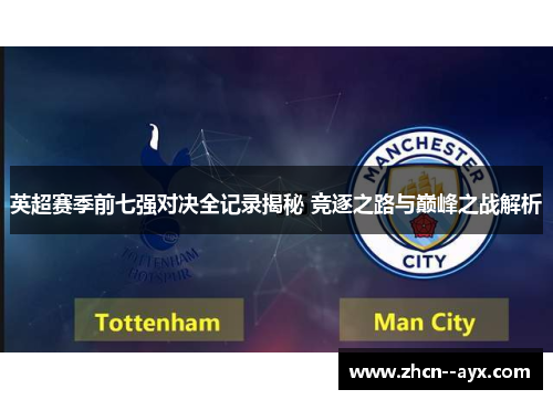 英超赛季前七强对决全记录揭秘 竞逐之路与巅峰之战解析