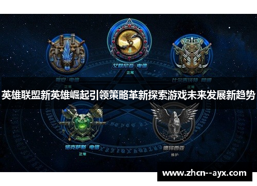 英雄联盟新英雄崛起引领策略革新探索游戏未来发展新趋势