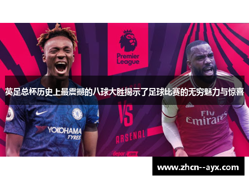 英足总杯历史上最震撼的八球大胜揭示了足球比赛的无穷魅力与惊喜