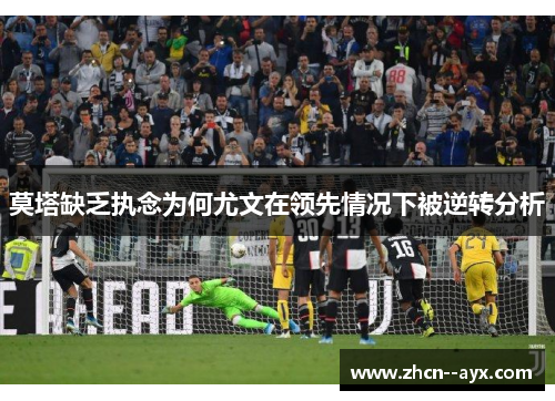 莫塔缺乏执念为何尤文在领先情况下被逆转分析