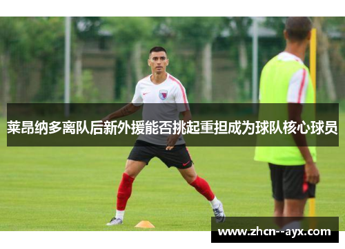 莱昂纳多离队后新外援能否挑起重担成为球队核心球员