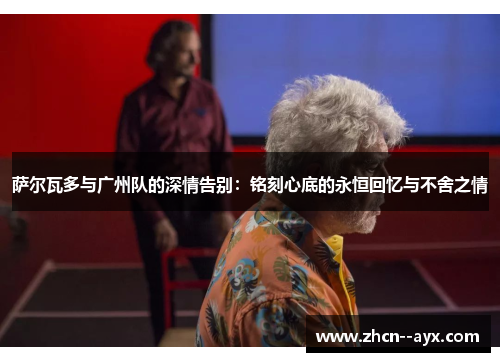 萨尔瓦多与广州队的深情告别：铭刻心底的永恒回忆与不舍之情