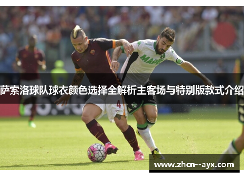 萨索洛球队球衣颜色选择全解析主客场与特别版款式介绍