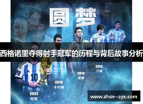 西格诺里夺得射手冠军的历程与背后故事分析 西格诺里夺得射手冠军的历程与背后故事分析