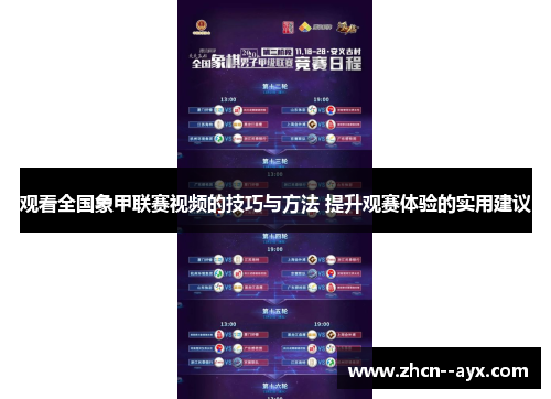 观看全国象甲联赛视频的技巧与方法 提升观赛体验的实用建议 观看全国象甲联赛视频的技巧与方法 提升观赛体验的实用建议
