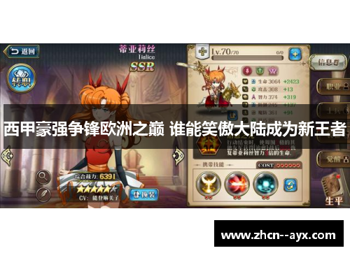 西甲豪强争锋欧洲之巅 谁能笑傲大陆成为新王者