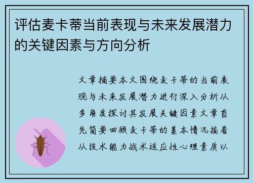 评估麦卡蒂当前表现与未来发展潜力的关键因素与方向分析
