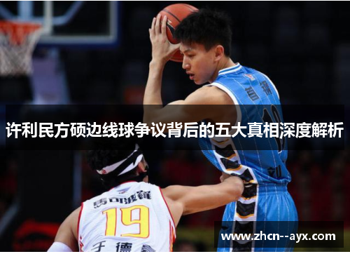 许利民方硕边线球争议背后的五大真相深度解析 许利民方硕边线球争议背后的五大真相深度解析