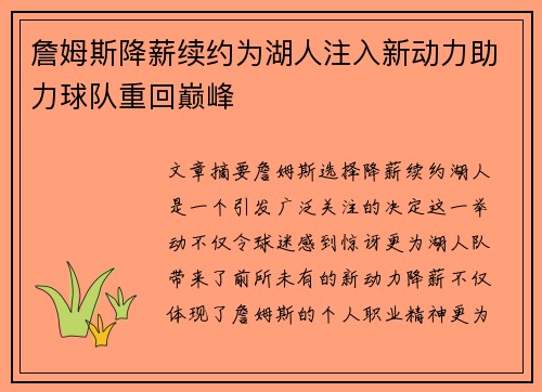 詹姆斯降薪续约为湖人注入新动力助力球队重回巅峰