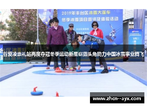 谷爱凌崇礼站再度夺冠冬季运动新星崭露头角助力中国冰雪事业腾飞