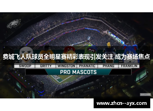 费城飞人队球员全明星赛精彩表现引发关注 成为赛场焦点