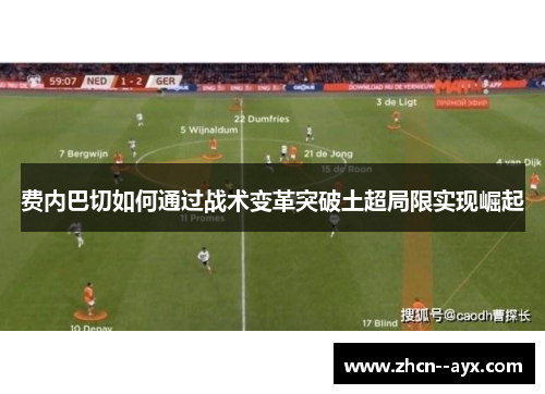 费内巴切如何通过战术变革突破土超局限实现崛起