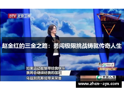 赵金红的三金之路：勇闯极限挑战铸就传奇人生