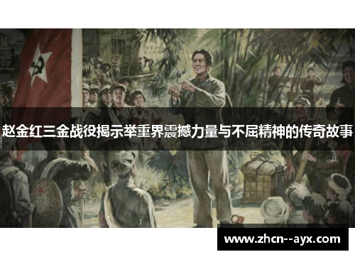 赵金红三金战役揭示举重界震撼力量与不屈精神的传奇故事