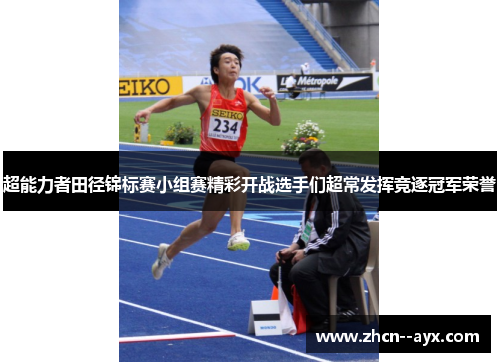 超能力者田径锦标赛小组赛精彩开战选手们超常发挥竞逐冠军荣誉 超能力者田径锦标赛小组赛精彩开战选手们超常发挥竞逐冠军荣誉