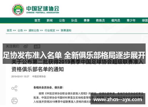 足协发布准入名单 全新俱乐部格局逐步展开