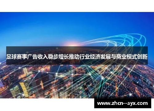 足球赛事广告收入稳步增长推动行业经济发展与商业模式创新