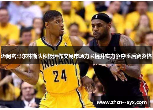 迈阿密马尔林斯队积极运作交易市场力求提升实力争夺季后赛资格