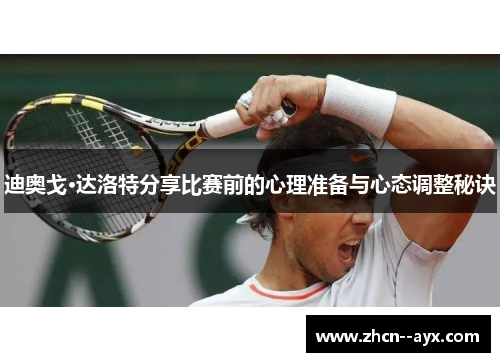 迪奥戈·达洛特分享比赛前的心理准备与心态调整秘诀