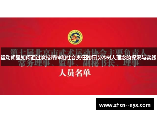 运动明星如何通过竞技精神和社会责任践行以体树人理念的探索与实践