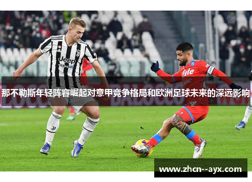 那不勒斯年轻阵容崛起对意甲竞争格局和欧洲足球未来的深远影响