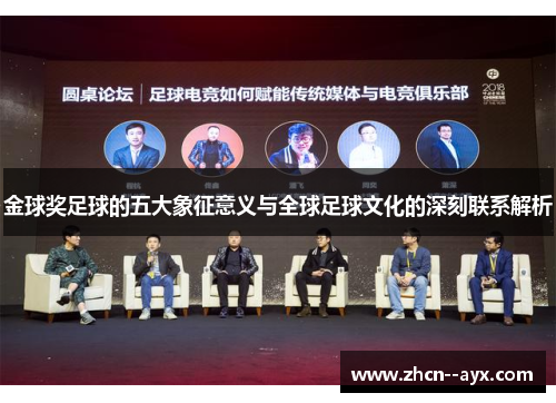 金球奖足球的五大象征意义与全球足球文化的深刻联系解析