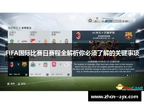 FIFA国际比赛日赛程全解析你必须了解的关键事项