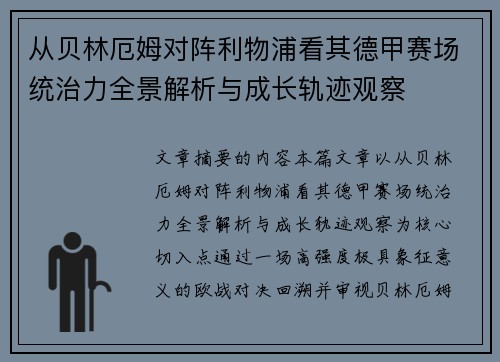 从贝林厄姆对阵利物浦看其德甲赛场统治力全景解析与成长轨迹观察 从贝林厄姆对阵利物浦看其德甲赛场统治力全景解析与成长轨迹观察