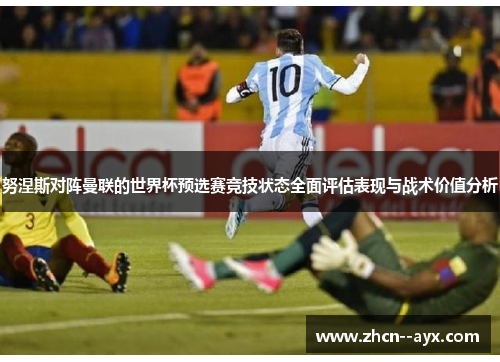 努涅斯对阵曼联的世界杯预选赛竞技状态全面评估表现与战术价值分析