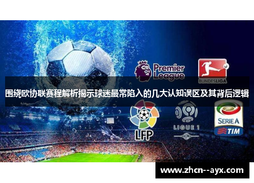 围绕欧协联赛程解析揭示球迷最常陷入的几大认知误区及其背后逻辑 围绕欧协联赛程解析揭示球迷最常陷入的几大认知误区及其背后逻辑
