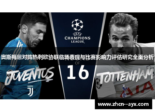 奥斯梅恩对阵热刺欧协联临场表现与比赛影响力评估研究全面分析 奥斯梅恩对阵热刺欧协联临场表现与比赛影响力评估研究全面分析