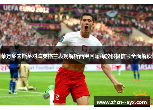 莱万多夫斯基对阵英格兰表现解析西甲回暖释放积极信号全面解读