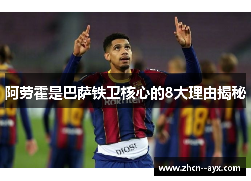 阿劳霍是巴萨铁卫核心的8大理由揭秘