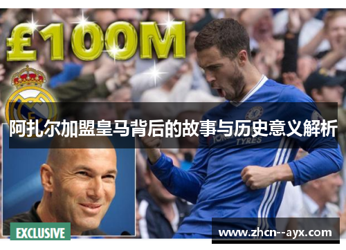 阿扎尔加盟皇马背后的故事与历史意义解析