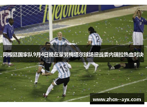 阿根廷国家队9月4日晚在蒙努梅塔尔球场迎战委内瑞拉热血对决 阿根廷国家队9月4日晚在蒙努梅塔尔球场迎战委内瑞拉热血对决
