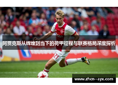 阿贾克斯从辉煌到当下的荷甲征程与联赛格局深度探析