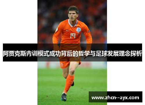 阿贾克斯青训模式成功背后的哲学与足球发展理念探析