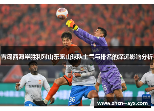 青岛西海岸胜利对山东泰山球队士气与排名的深远影响分析