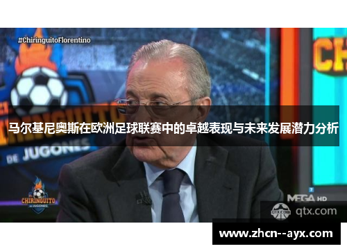 马尔基尼奥斯在欧洲足球联赛中的卓越表现与未来发展潜力分析