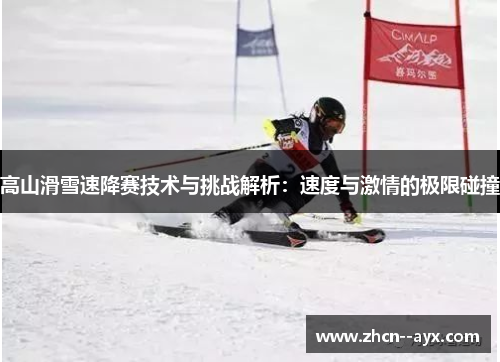 高山滑雪速降赛技术与挑战解析：速度与激情的极限碰撞