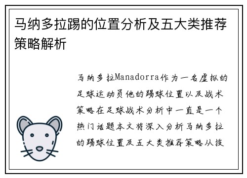 马纳多拉踢的位置分析及五大类推荐策略解析