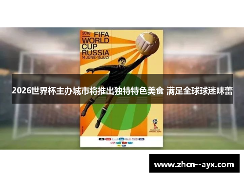 2026世界杯主办城市将推出独特特色美食 满足全球球迷味蕾