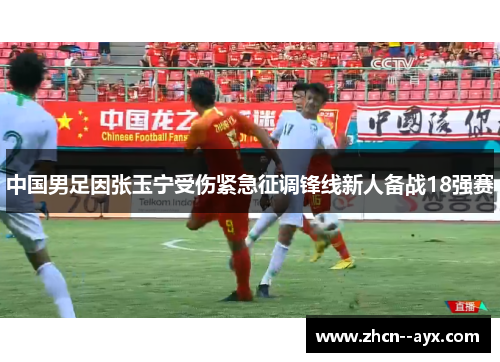 中国男足因张玉宁受伤紧急征调锋线新人备战18强赛