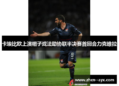 卡埃比欧上演帽子戏法助协联半决赛首回合力克维拉 卡埃比欧上演帽子戏法助协联半决赛首回合力克维拉
