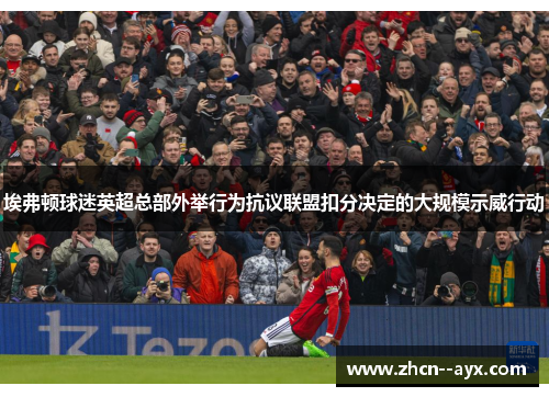 埃弗顿球迷英超总部外举行为抗议联盟扣分决定的大规模示威行动 埃弗顿球迷英超总部外举行为抗议联盟扣分决定的大规模示威行动