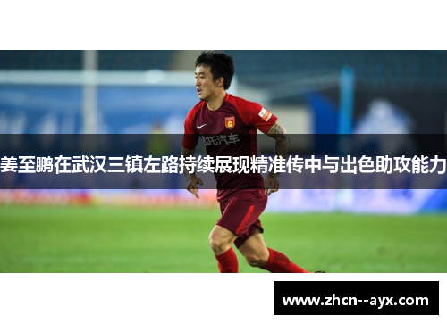 姜至鹏在武汉三镇左路持续展现精准传中与出色助攻能力