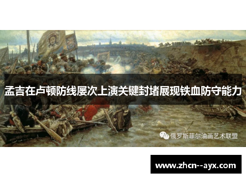 孟吉在卢顿防线屡次上演关键封堵展现铁血防守能力