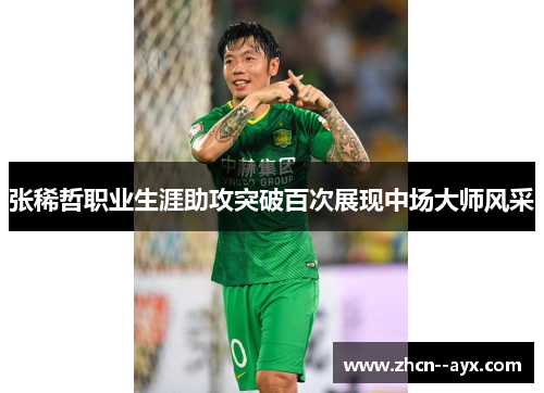 张稀哲职业生涯助攻突破百次展现中场大师风采