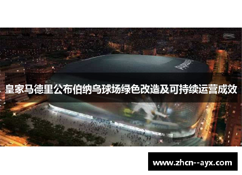 皇家马德里公布伯纳乌球场绿色改造及可持续运营成效 皇家马德里公布伯纳乌球场绿色改造及可持续运营成效